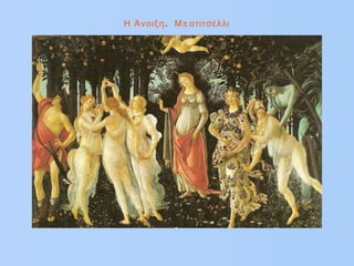 . πΗ Άνοιξη Μ οτιτσέλλι
 