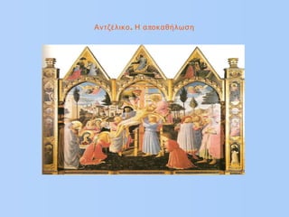 . πΑντζέλικο Η α οκαθήλωση
 