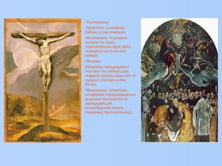 •Τεχνοτροπίες:
•Προοπτική: η απόδοση
βάθους σε μια επιφάνεια.
•Φωτοσκίαση: τα μακρινά
στοιχεία του έργου
παρουσιάζονται αχνά, θολά,
σκιασμένα και τα κοντινά
καθαρά.
•Sfumato:
Εξαφάνιση περιγραμμάτων
που δίνει την αίσθηση μιας
ελαφριάς ομίχλης γύρω από τα
σχήματα (Λεονάρντο Ντα
Βίντσι).
•Μανιερισμός: απεικόνιση
υπερβολικά παραμορφωμένων
φιγούρων προκειμένου να
καλλιεργηθεί μία
συναισθηματική ένταση
(Δομήνικος Θεοτοκόπουλος).
 