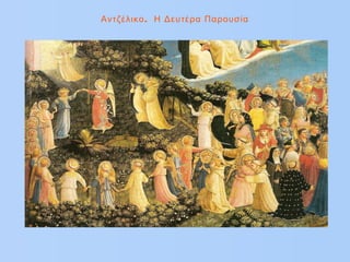 .Αντζέλικο Η Δευτέρα Παρουσία
 