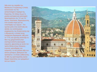 Ήδη από την περίοδο του
Μεσαίωνα (11οςαιώνας) η Ιταλία
αποτελούσε την πιο
αστικοποιημένη περιοχή της
Ευρώπης. Οι πόλεις της με τη
μεγάλη εμπορική και οικονομική
δραστηριότητα του 13ου
και 14ου
αιώνα, πλούτισαν, δημιουργώντας
έτσι ευνοϊκό κλίμα για την
υποστήριξη των τεχνών. Τον
ηγετικό ρόλο στην ανάπτυξη και
εξέλιξη του καλλιτεχνικού
μορφώματος της Αναγέννησης είχε
η Φλωρεντία, η οποία όντας
ανεξάρτητη δημοκρατία, ήδη από
το 1115, και έχοντας αναπτύξει το
δικό της χρηματοπιστωτικό
σύστημα κατέστη οικονομικά
εύρωστη, φέρνοντας με αυτόν τον
τρόπο δίπλα στους παλαιούς
ευγενείς, φεουδάρχες και
πρίγκιπες, τη νέα μεσαία τάξη των
αστών εμπόρων, βιοτεχνών και
τραπεζιτών, οι οποίοι υιοθετώντας
τα ήθη της αριστοκρατίας έγιναν
θερμοί προστάτες των γραμμάτων
και των τεχνών
 