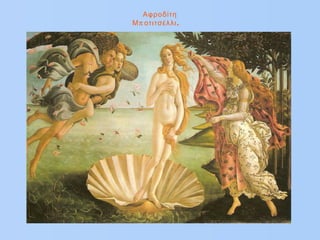 Αφροδίτη
π .Μ οτιτσέλλι
 