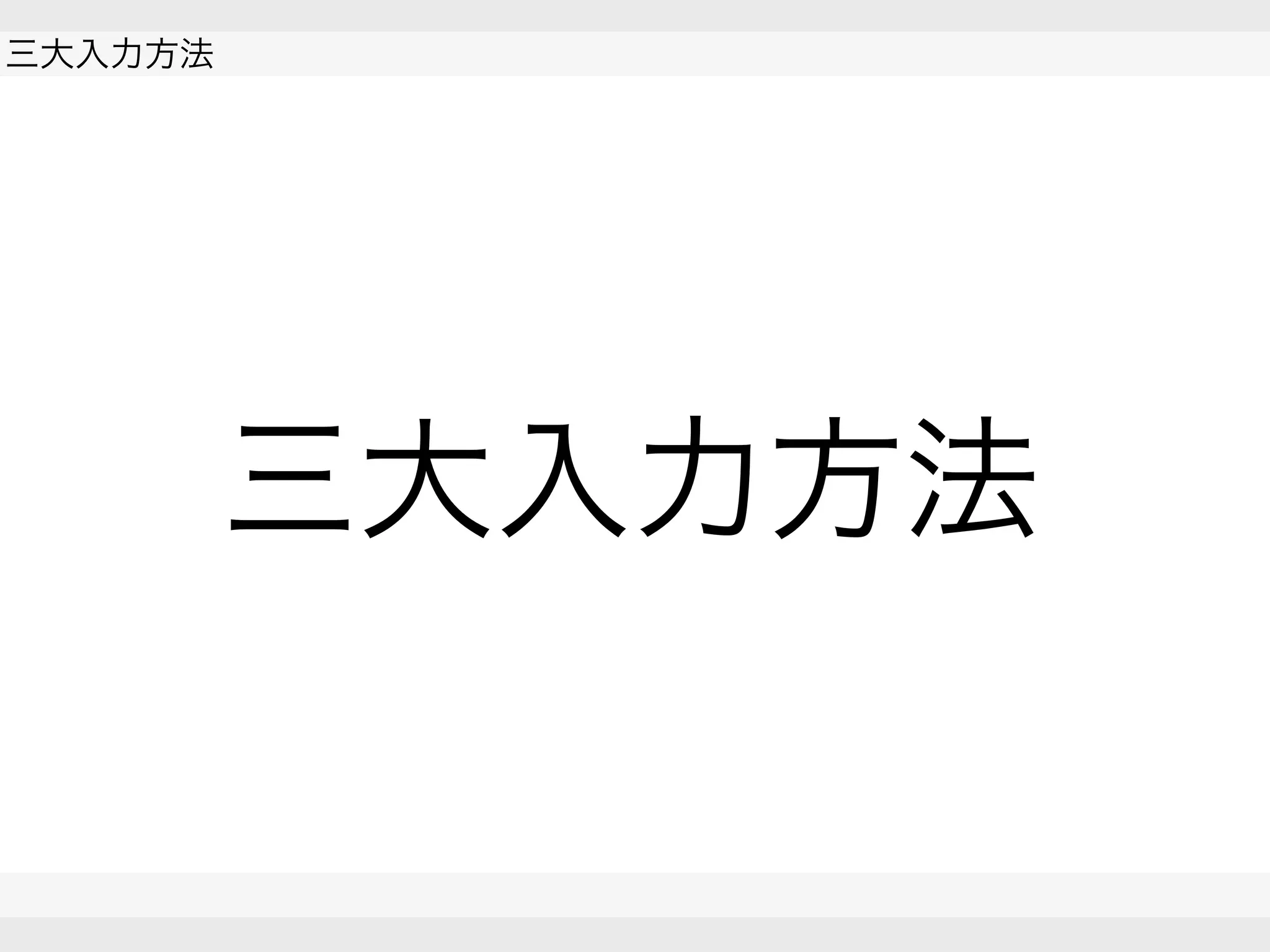  
三大入力方法
 
 
三大入力方法
 