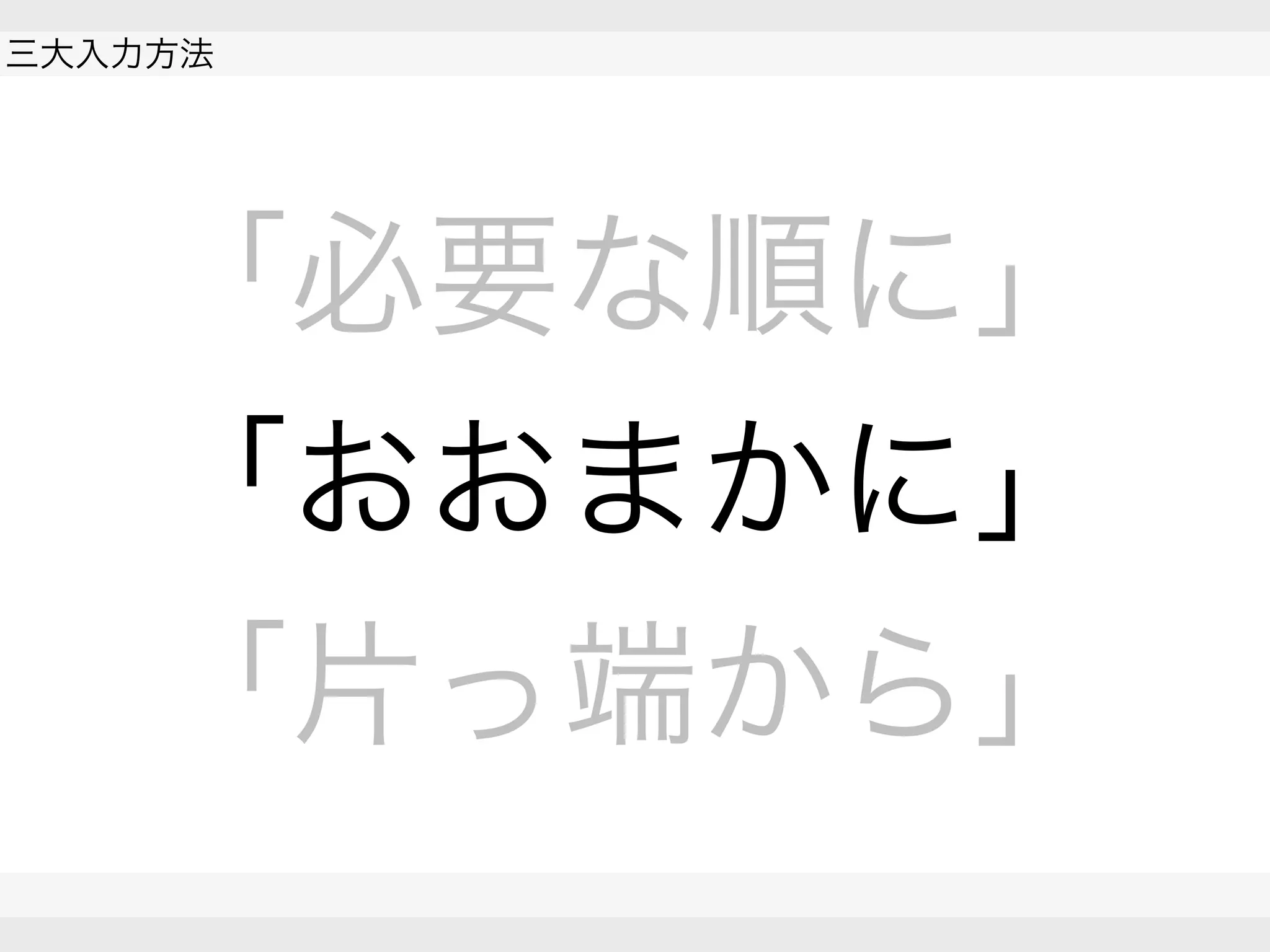 
三大入力方法
 
 
「必要な順に」
「おおまかに」
「片っ端から」
 