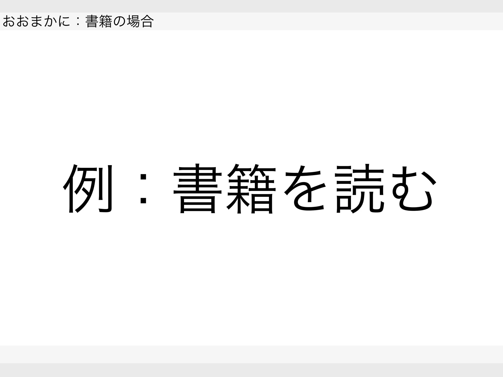  
おおまかに：書籍の場合
 
 
例：書籍を読む
 