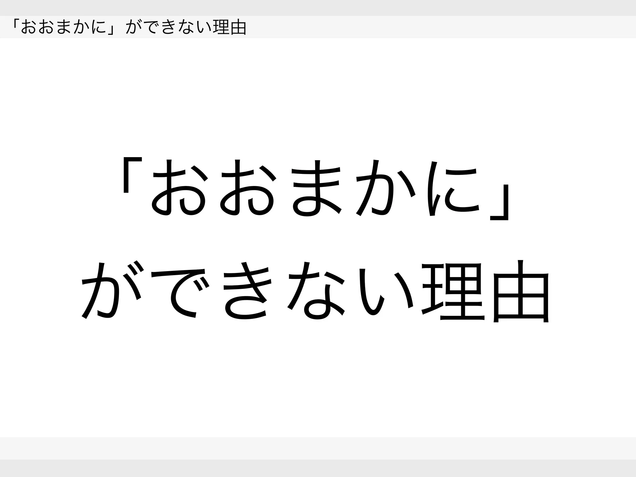  
「おおまかに」ができない理由
 
 
「おおまかに」
ができない理由
 