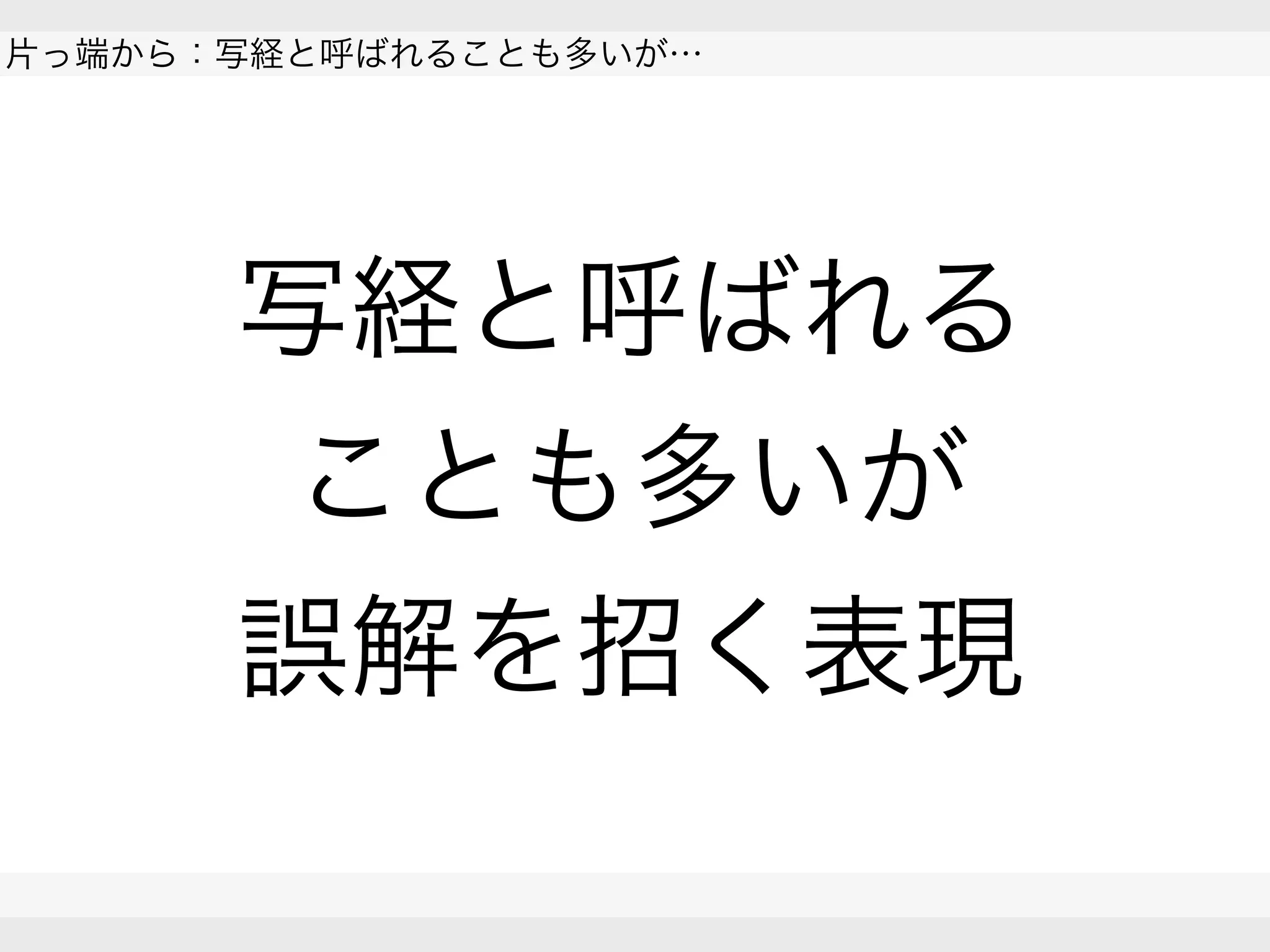  
片っ端から：写経と呼ばれることも多いが…
 
 
写経と呼ばれる
ことも多いが
誤解を招く表現
 