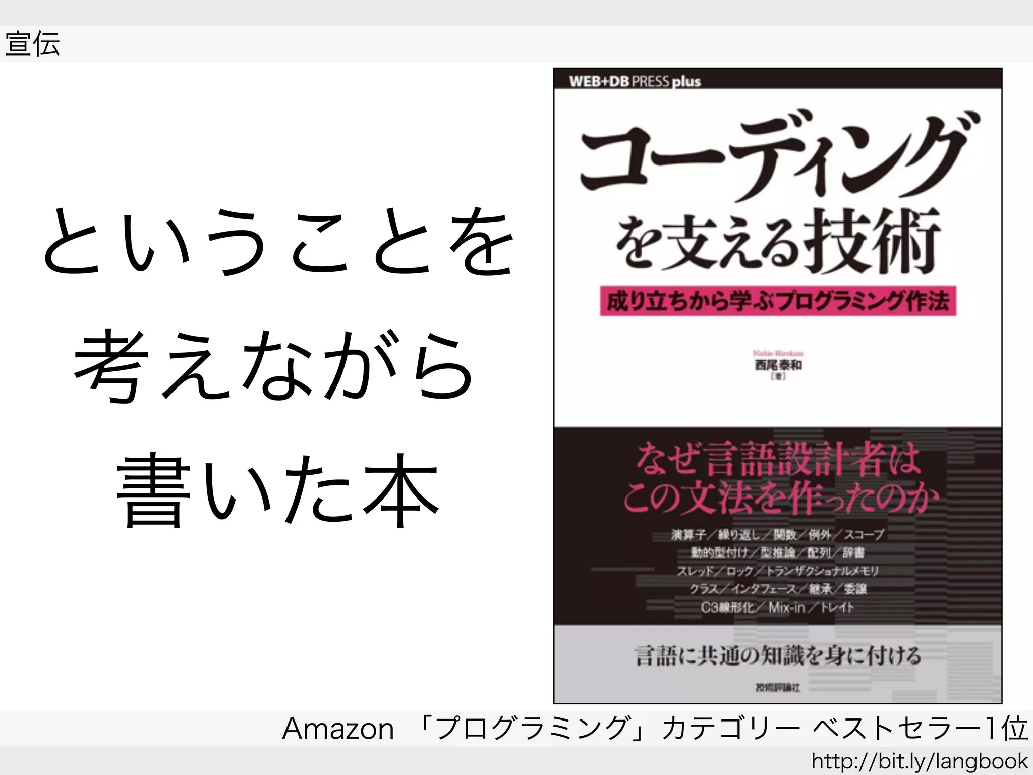 ということを
考えながら
書いた本
 
宣伝
Amazon 「プログラミング」カテゴリー ベストセラー1位
http://bit.ly/langbook
 