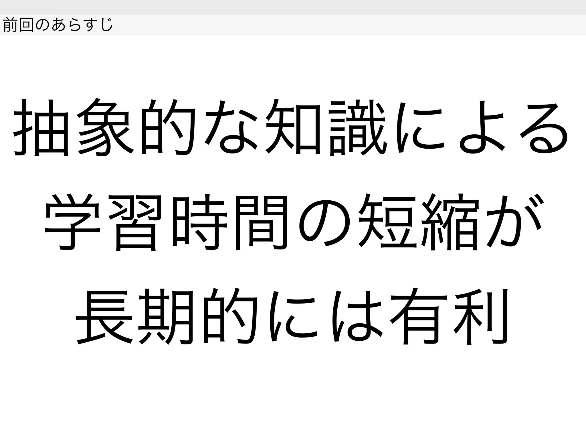 抽象的な知識による
学習時間の短縮が
長期的には有利
前回のあらすじ
 