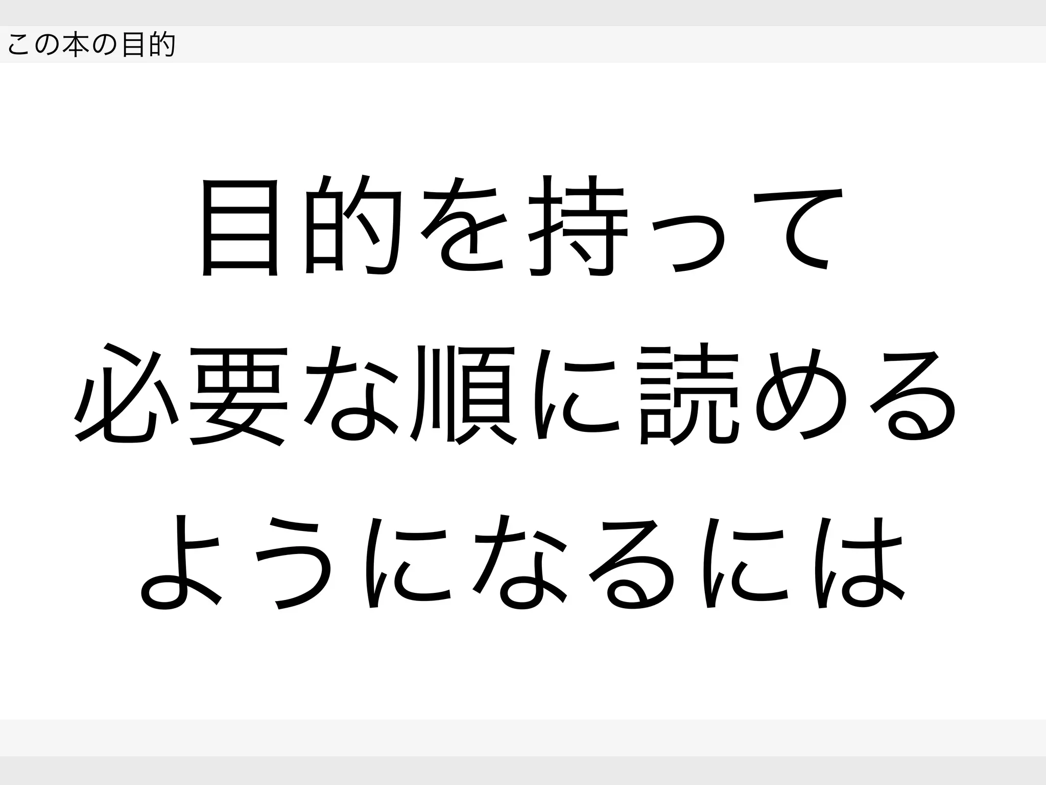 
この本の目的
 
 
目的を持って
必要な順に読める
ようになるには
 
