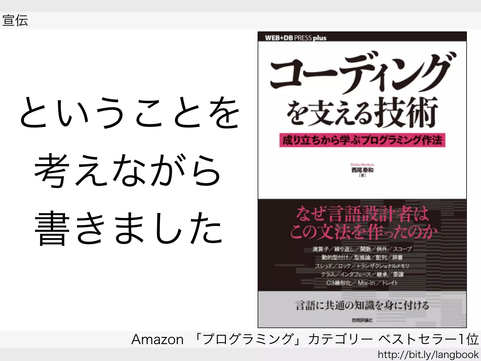 ということを
考えながら
書きました
 
宣伝
Amazon 「プログラミング」カテゴリー ベストセラー1位
http://bit.ly/langbook
 