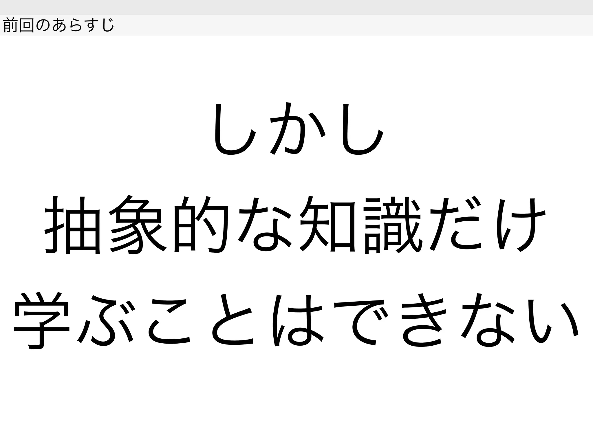 しかし
抽象的な知識だけ
学ぶことはできない
前回のあらすじ
 