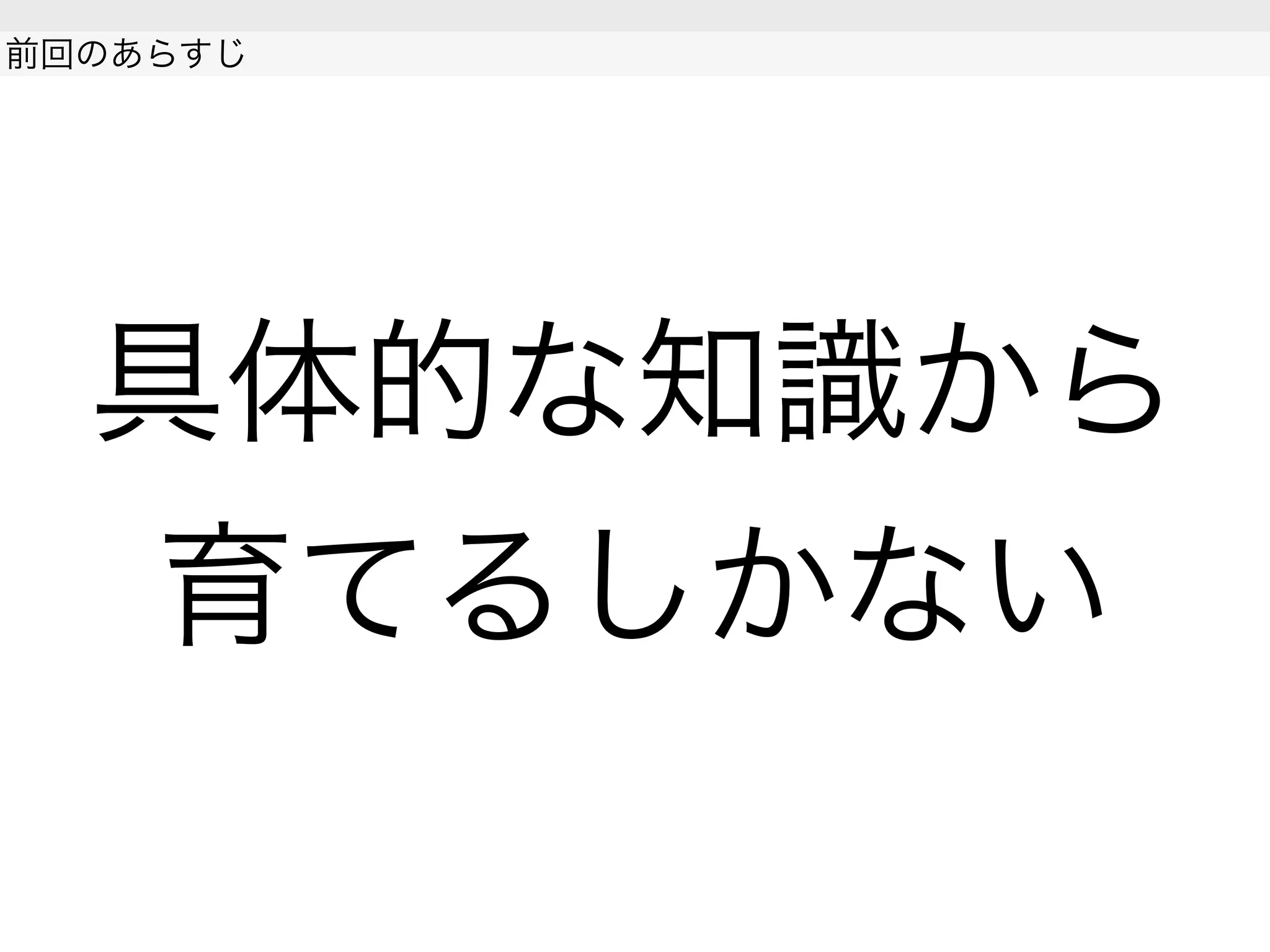 具体的な知識から
育てるしかない
前回のあらすじ
 