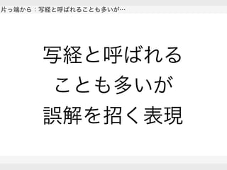  
片っ端から：写経と呼ばれることも多いが…
 
 
写経と呼ばれる
ことも多いが
誤解を招く表現
 