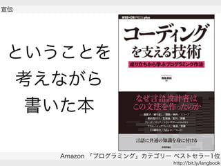 ということを
考えながら
書いた本
 
宣伝
Amazon 「プログラミング」カテゴリー ベストセラー1位
http://bit.ly/langbook
 