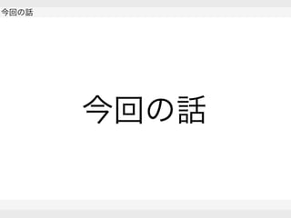  
今回の話
 
 
今回の話
 