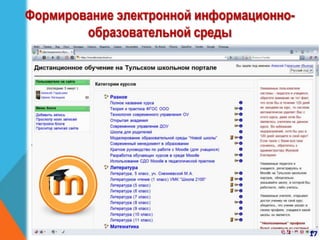 Формирование электронной информационно-
образовательной среды
17
 