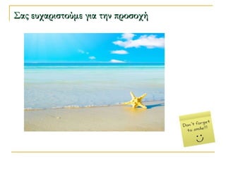 Σας ευχαριστούμε για την προσοχήΣας ευχαριστούμε για την προσοχή
 