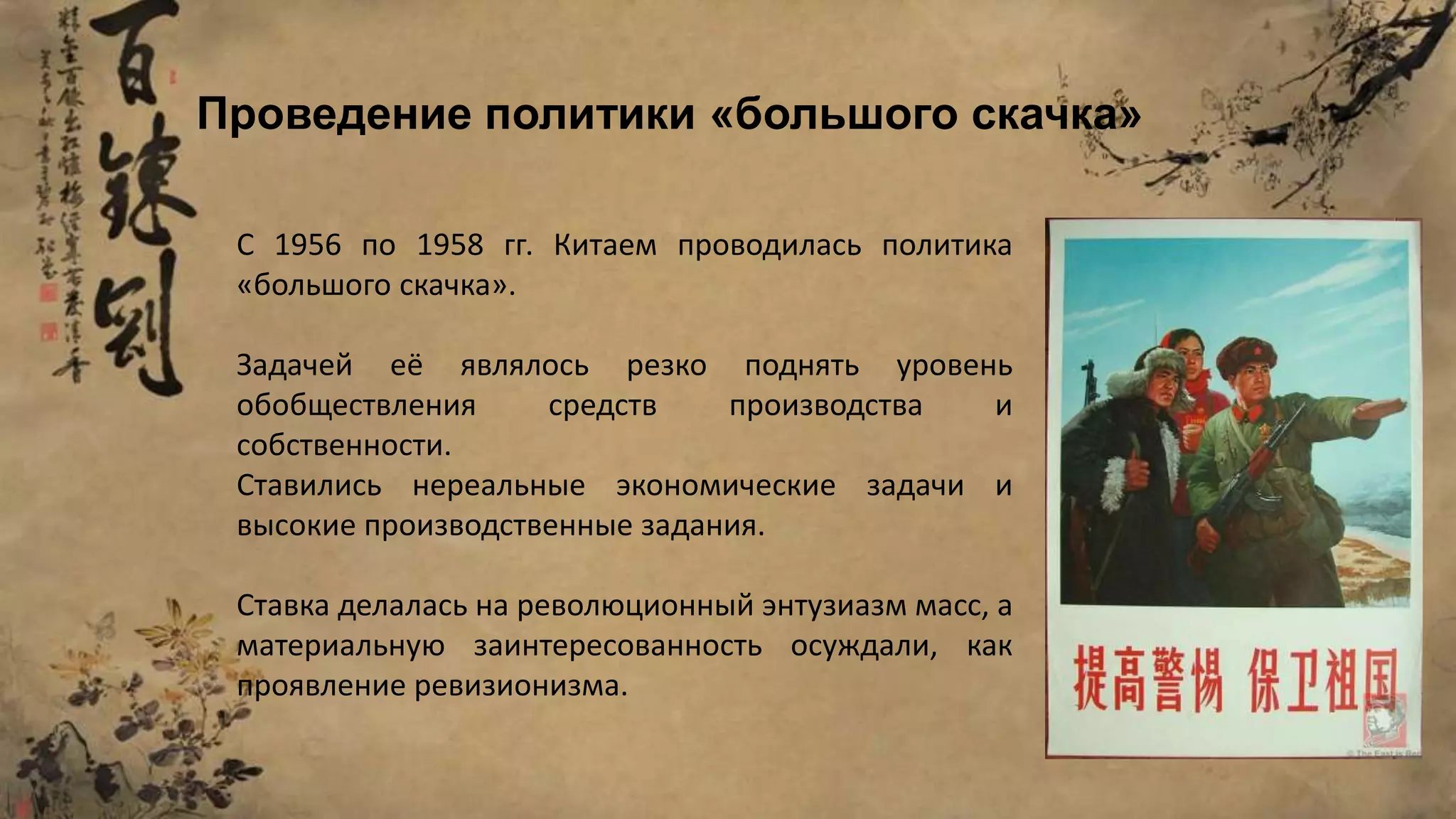 С 1956 по 1958 гг. Китаем проводилась политика
«большого скачка».
Задачей её являлось резко поднять уровень
обобществления средств производства и
собственности.
Ставились нереальные экономические задачи и
высокие производственные задания.
Ставка делалась на революционный энтузиазм масс, а
материальную заинтересованность осуждали, как
проявление ревизионизма.
Проведение политики «большого скачка»
 