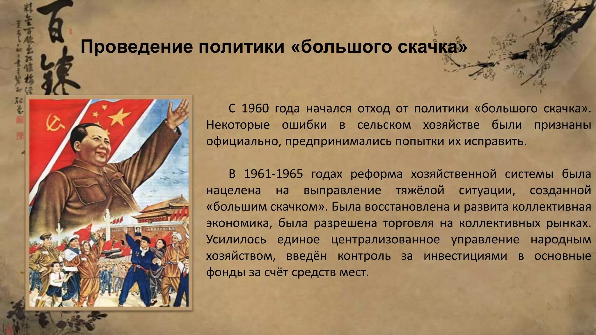 С 1960 года начался отход от политики «большого скачка».
Некоторые ошибки в сельском хозяйстве были признаны
официально, предпринимались попытки их исправить.
В 1961-1965 годах реформа хозяйственной системы была
нацелена на выправление тяжёлой ситуации, созданной
«большим скачком». Была восстановлена и развита коллективная
экономика, была разрешена торговля на коллективных рынках.
Усилилось единое централизованное управление народным
хозяйством, введён контроль за инвестициями в основные
фонды за счёт средств мест.
Проведение политики «большого скачка»
 