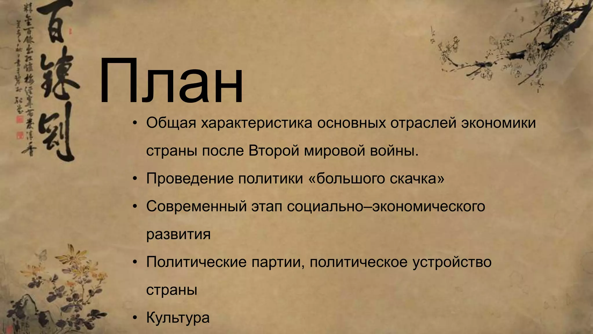 План• Общая характеристика основных отраслей экономики
страны после Второй мировой войны.
• Проведение политики «большого скачка»
• Современный этап социально–экономического
развития
• Политические партии, политическое устройство
страны
• Культура
 