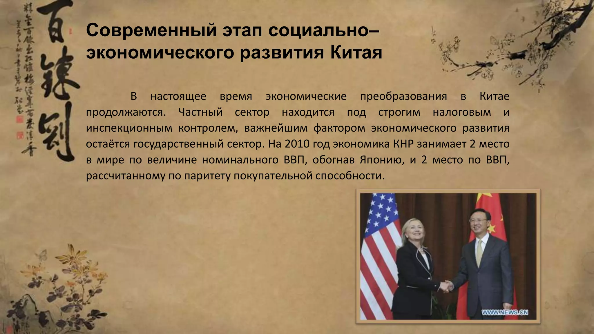 В настоящее время экономические преобразования в Китае
продолжаются. Частный сектор находится под строгим налоговым и
инспекционным контролем, важнейшим фактором экономического развития
остаётся государственный сектор. На 2010 год экономика КНР занимает 2 место
в мире по величине номинального ВВП, обогнав Японию, и 2 место по ВВП,
рассчитанному по паритету покупательной способности.
Современный этап социально–
экономического развития Китая
 