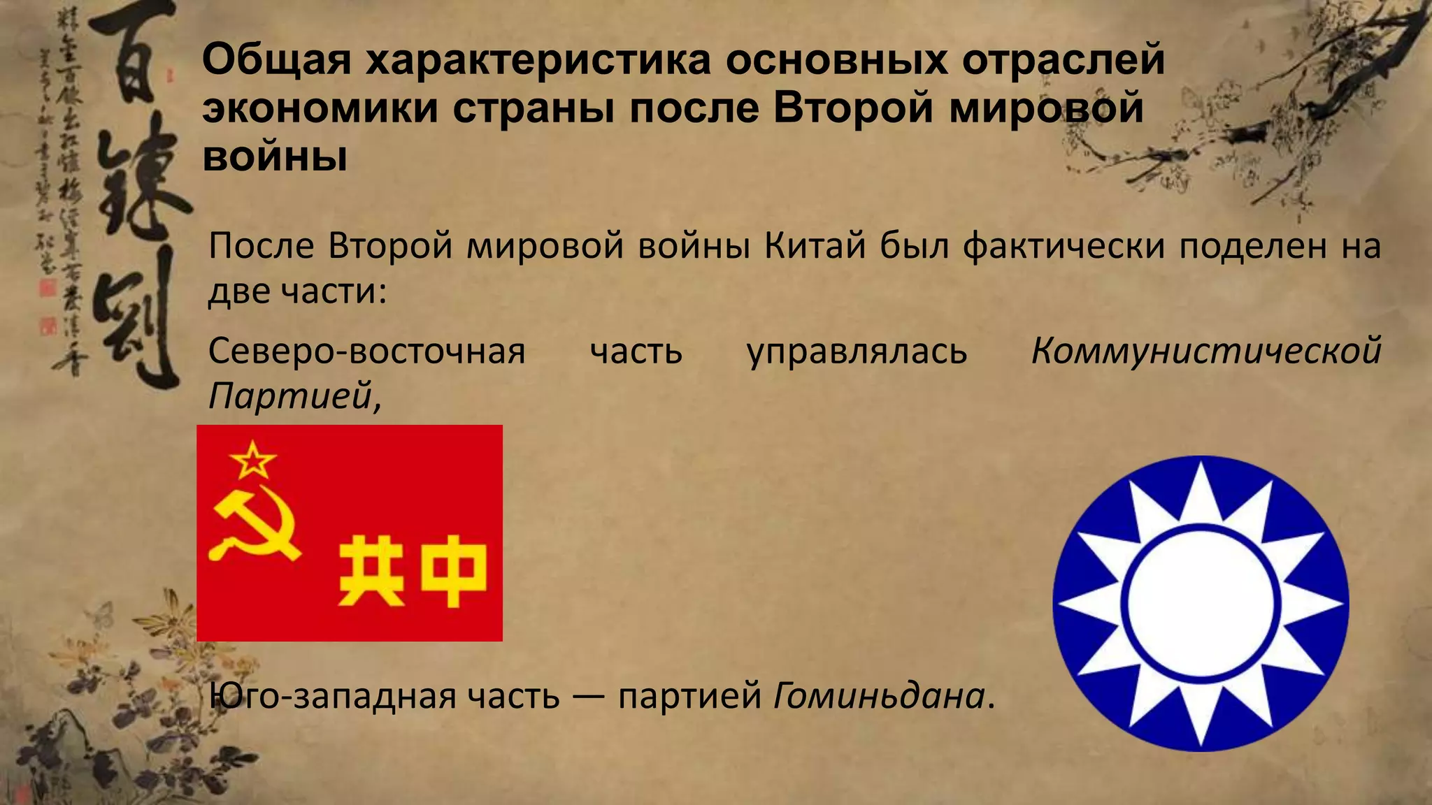 После Второй мировой войны Китай был фактически поделен на
две части:
Северо-восточная часть управлялась Коммунистической
Партией,
Юго-западная часть — партией Гоминьдана.
Общая характеристика основных отраслей
экономики страны после Второй мировой
войны
 