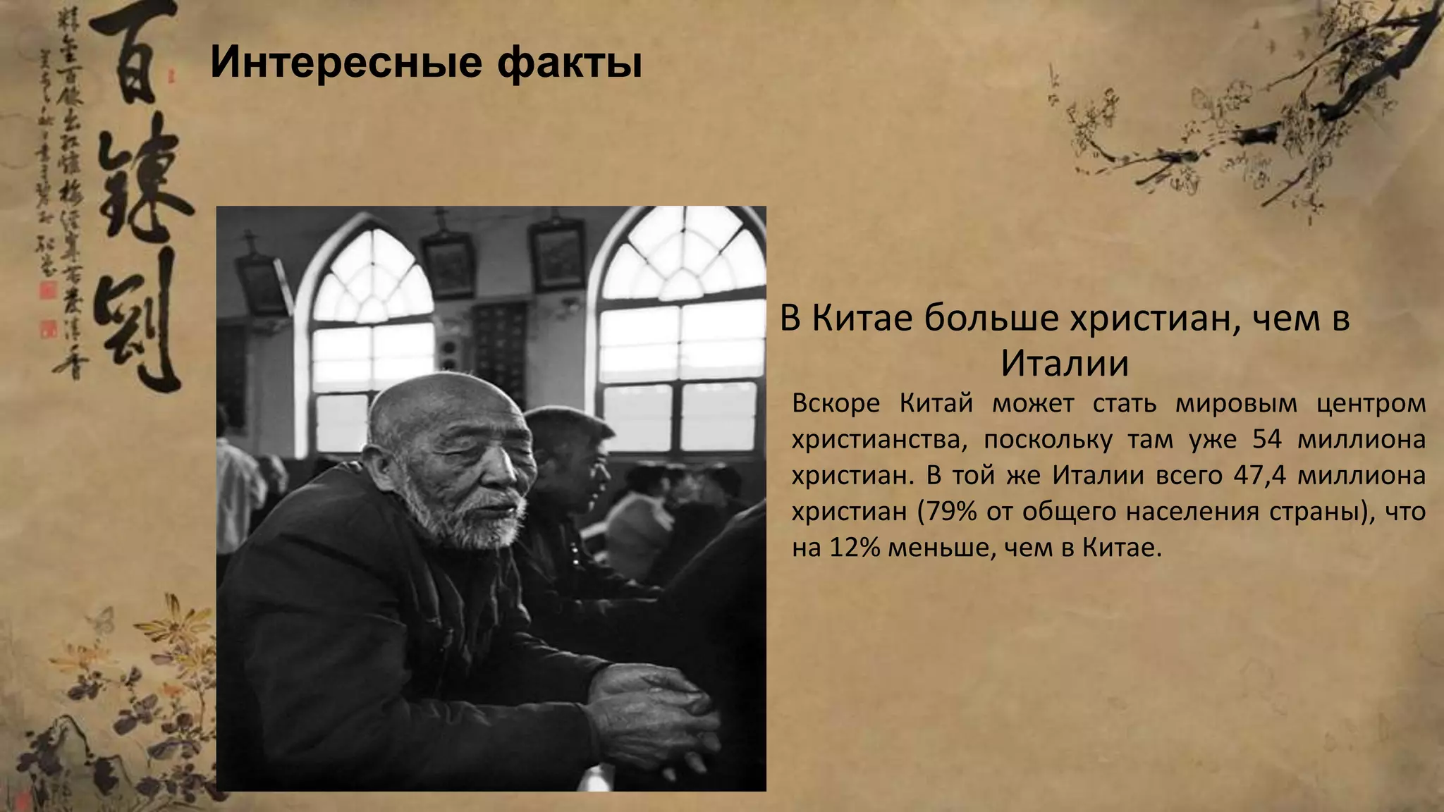 В Китае больше христиан, чем в
Италии
Вскоре Китай может стать мировым центром
христианства, поскольку там уже 54 миллиона
христиан. В той же Италии всего 47,4 миллиона
христиан (79% от общего населения страны), что
на 12% меньше, чем в Китае.
Интересные факты
 