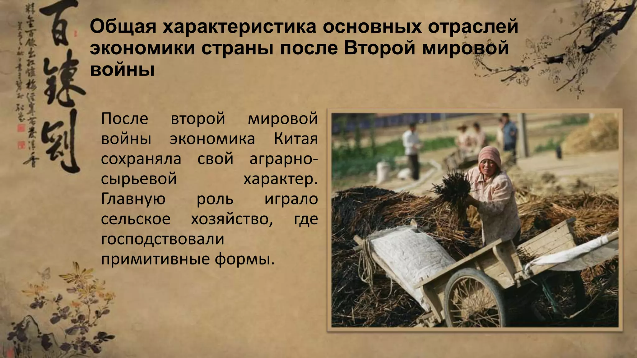 Общая характеристика основных отраслей
экономики страны после Второй мировой
войны
После второй мировой
войны экономика Китая
сохраняла свой аграрно-
сырьевой характер.
Главную роль играло
сельское хозяйство, где
господствовали
примитивные формы.
 