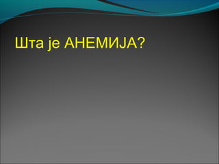 Шта је АНЕМИЈА?
 