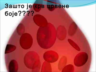 Зашто је крв црвене
боје????
 
