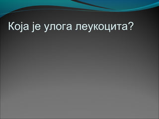 Која је улога леукоцита?
 
