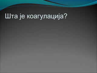Шта је коагулација?
 