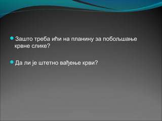Зашто треба ићи на планину за побољшање
крвне слике?
Да ли је штетно вађење крви?
 