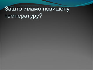 Зашто имамо повишену
температуру?
 