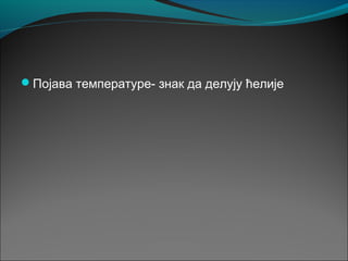 Појава температуре- знак да делују ћелије
 