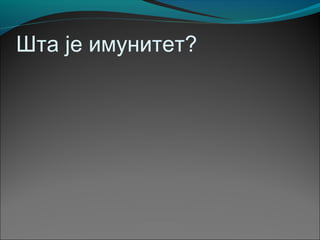 Шта је имунитет?
 