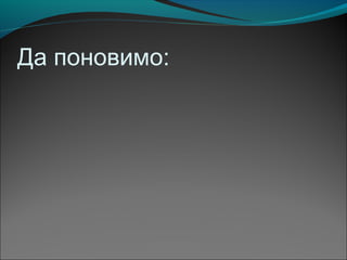 Да поновимо:
 