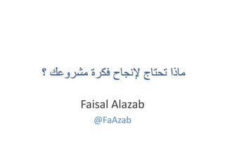 Faisal Alazab
@FaAzab
 
