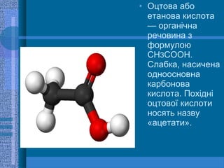 Оцтова кислота | PPT