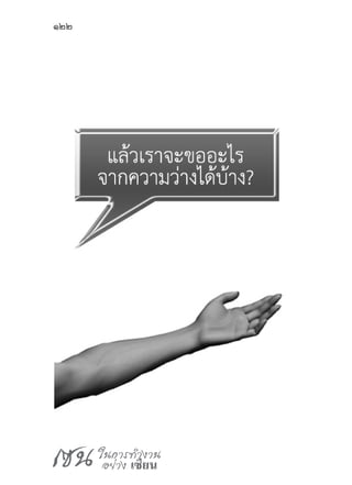 เซน ในการทำ�งาน
อย่าง เซียน
122
 