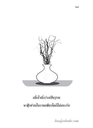 howfarbooks.com
29
เมื่อใจนิ่งว่างเป็นฐาน
จะฟุ้งซ่านในงานเพียงใดก็ไม่กระเจิง
 