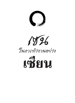 เซนในการทำ�งานอย่าง
เซียน
 