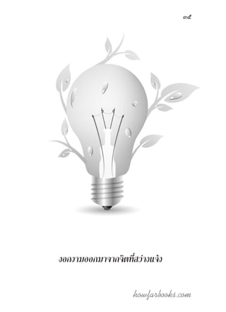 howfarbooks.com
35
งอกงามออกมาจากจิตที่สว่างแจ้ง
 