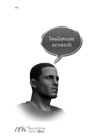 เซน ในการทำ�งาน
อย่าง เซียน
36
 