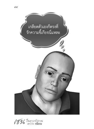 เซน ในการทำ�งาน
อย่าง เซียน
44
 