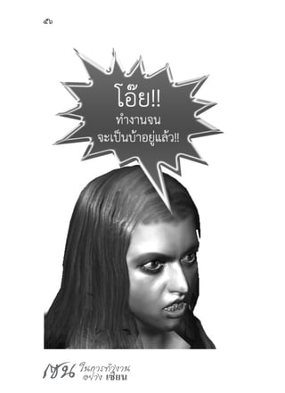 เซน ในการทำ�งาน
อย่าง เซียน
56
 