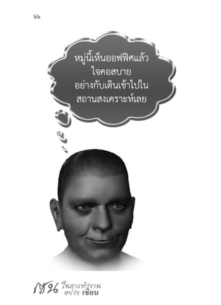 เซน ในการทำ�งาน
อย่าง เซียน
66
 