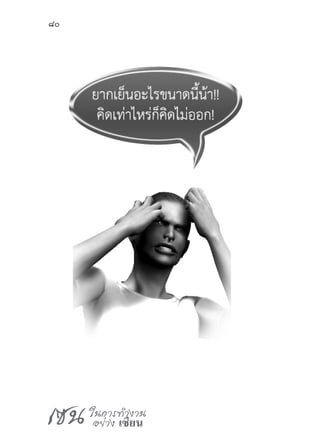 เซน ในการทำ�งาน
อย่าง เซียน
80
 