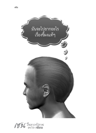 เซน ในการทำ�งาน
อย่าง เซียน
92
 